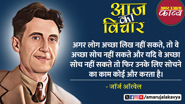 George Orwell Quote In Hindi Agar Log Achcha Likh Nahin Sakte Toh Ve ...