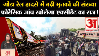 Gonda Train Accident: Death toll in the accident increased to four, Railways also conducted forensic investiga