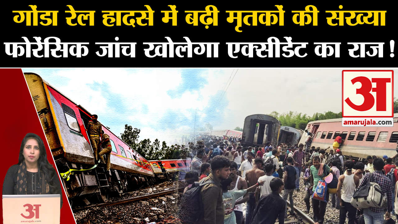 Gonda Train Accident: हादसे में मरने वालों की संख्या बढ़ कर हुई चार, रेलवे ने फोरेंसिक जांच भी की।