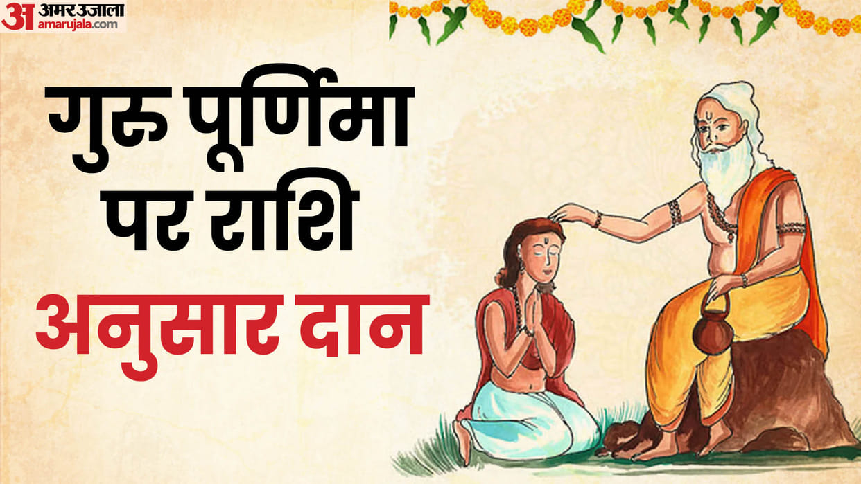 Happy Guru Purnima 2024 Rashi Anushar Daan Upay According To Zodiac Sign