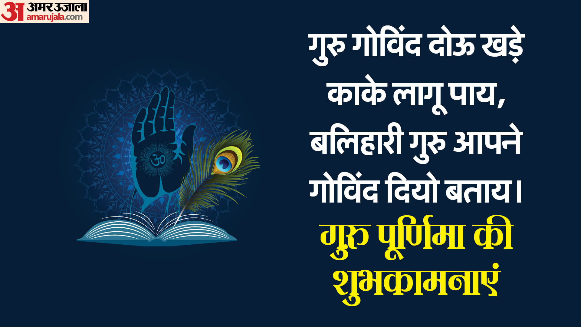 Guru Purnima 2024 Dohe Shloka Slogan Wishe  in Hindi Images Wallpapers Of Guru Purnima