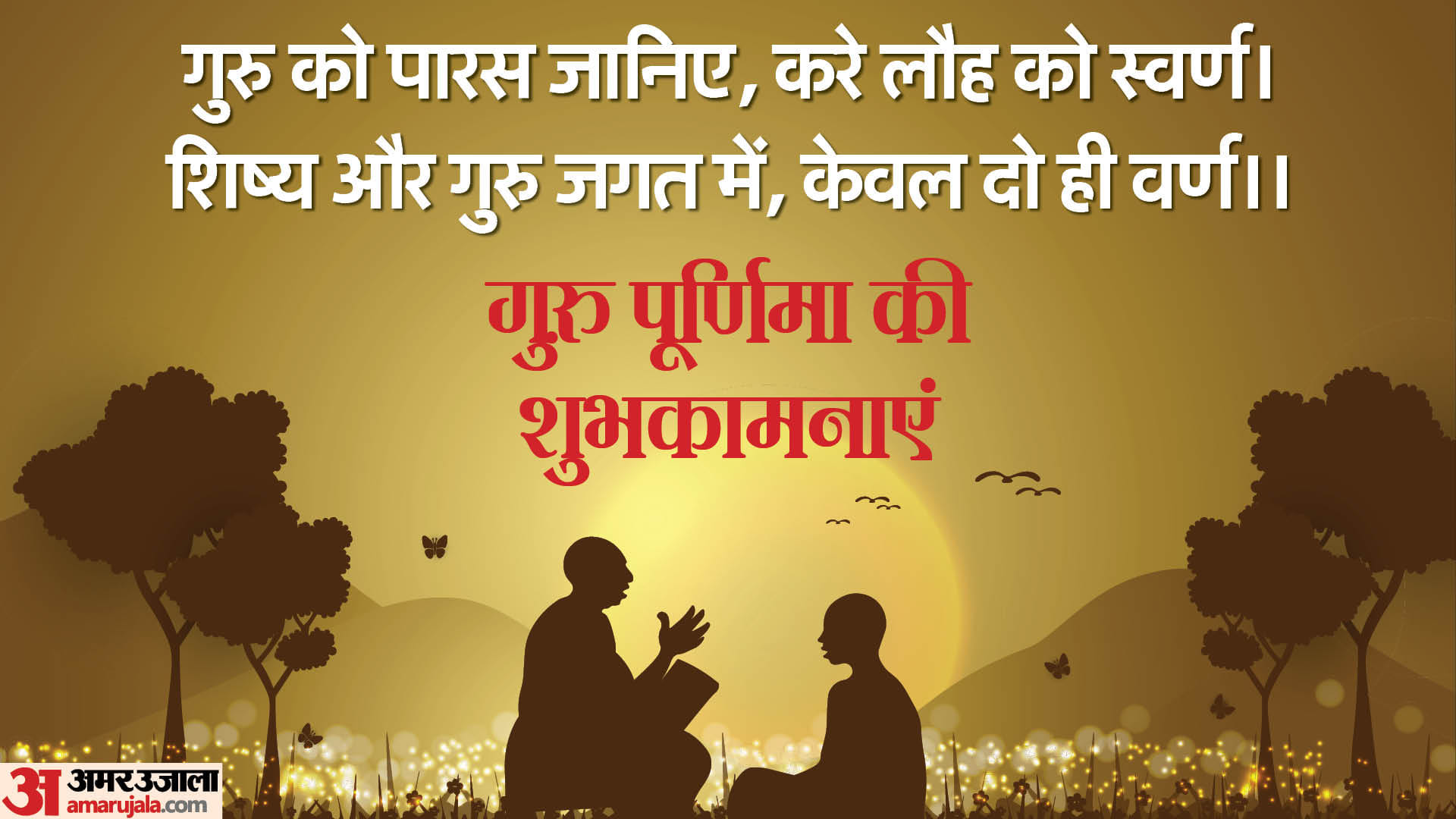 Guru Purnima 2024 Dohe Shloka Slogan Wishe  in Hindi Images Wallpapers Of Guru Purnima