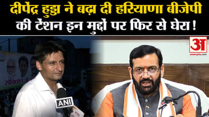 Haryana Politics: कांग्रेस सांसद दीपेंद्र हुड्डा बोले-हरियाणा मांगे हिसाब, BJP सरकार से पूछे 15 सवाल
