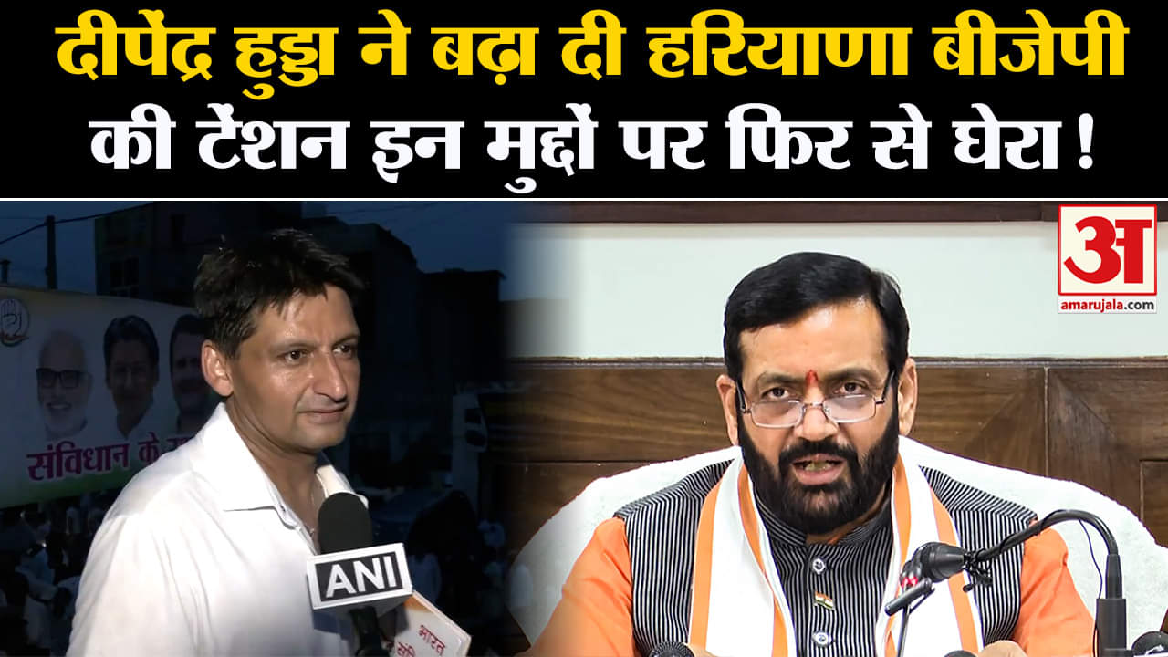 Haryana Politics: कांग्रेस सांसद दीपेंद्र हुड्डा बोले-हरियाणा मांगे हिसाब, BJP सरकार से पूछे 15 सवाल