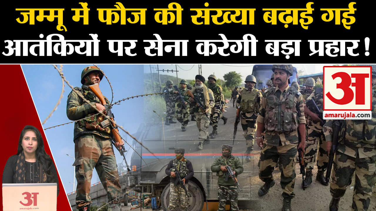 Jammu Kashmir Terror Attack: आतंकियों के खात्में के लिए सेना ने फौज की संख्या में इजाफा किया।