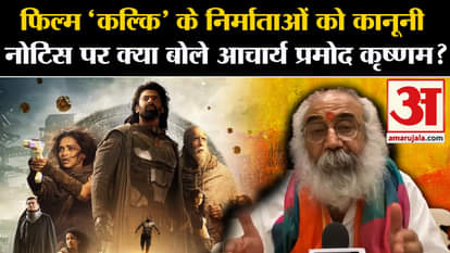 Kalki 2898 AD: Kalki 2898 AD came into controversy, Acharya Pramod sent notice and made this big demand