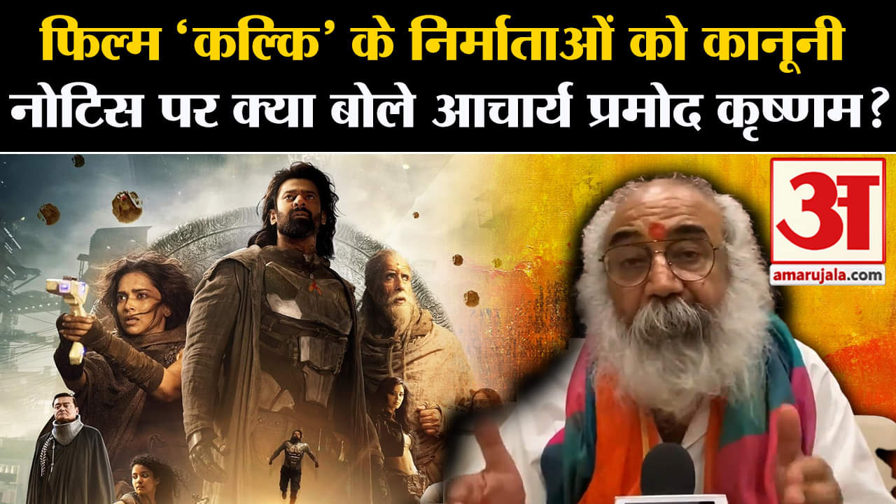 Kalki 2898 AD: विवादों में आई कल्कि 2898 एडी, आचार्य प्रमोद ने भेजा नोटिस रख दी ये बड़ी मांग