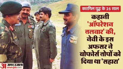 Kargil 25 Years: नेवी का अकेला अफसर जिसने कारगिल जंग में लिया था हिस्सा, दुश्मन के इलाके में उड़ाया था चीता kargil war 25 years indian navy officer utpal datta participate fly helicopter cheeta in enemy territory