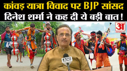 Kawad Yatra 2024 Controversy: BJP MP Dinesh Sharma said this big thing on Kawad Yatra controversy!