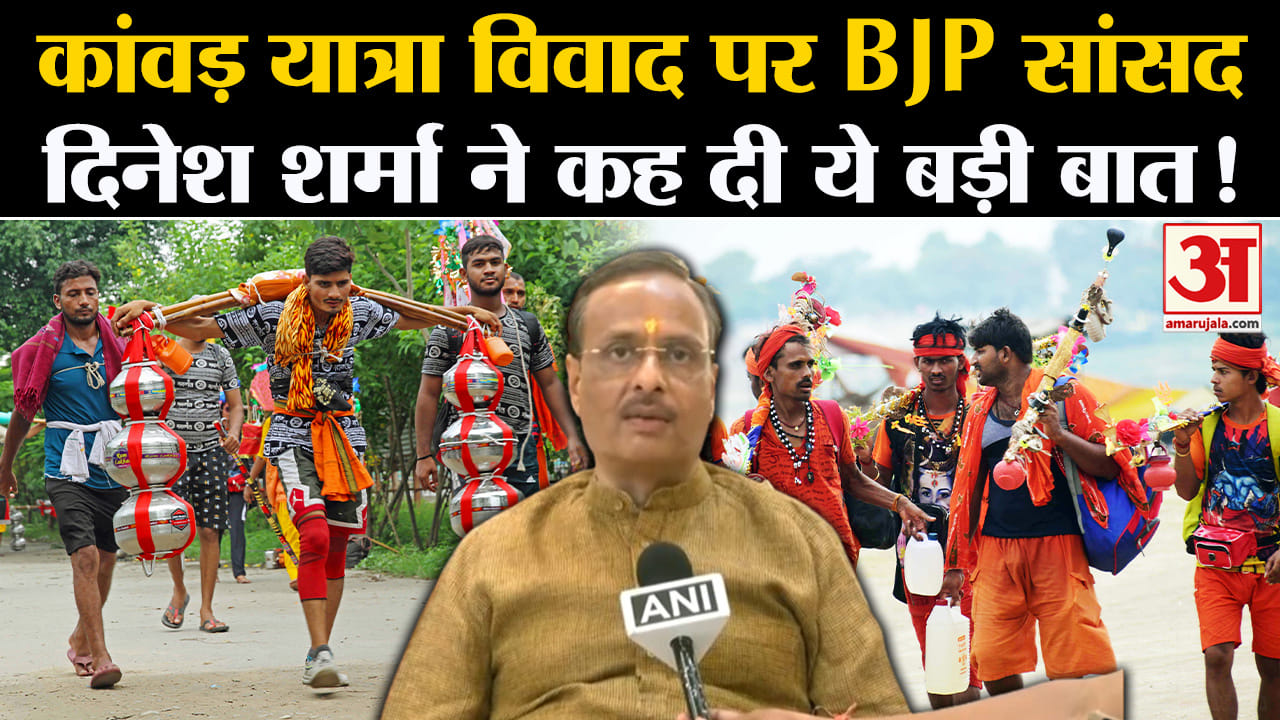 Kawad Yatra 2024 Controversy: कांवड़ यात्रा विवाद पर BJP सांसद दिनेश शर्मा ने कह दी ये बड़ी बात!