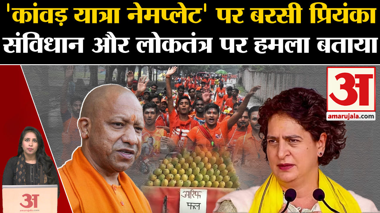 Kawad Yatra Controversy: UP में दुकान के सामने नेम प्लेट लगाने के विवाद पर बरसीं Priyanka Gandhi