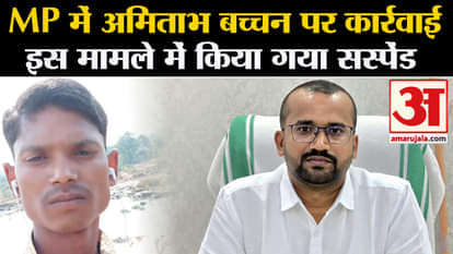 MP News: Action against Amitabh Bachchan has been suspended in MP in this case.