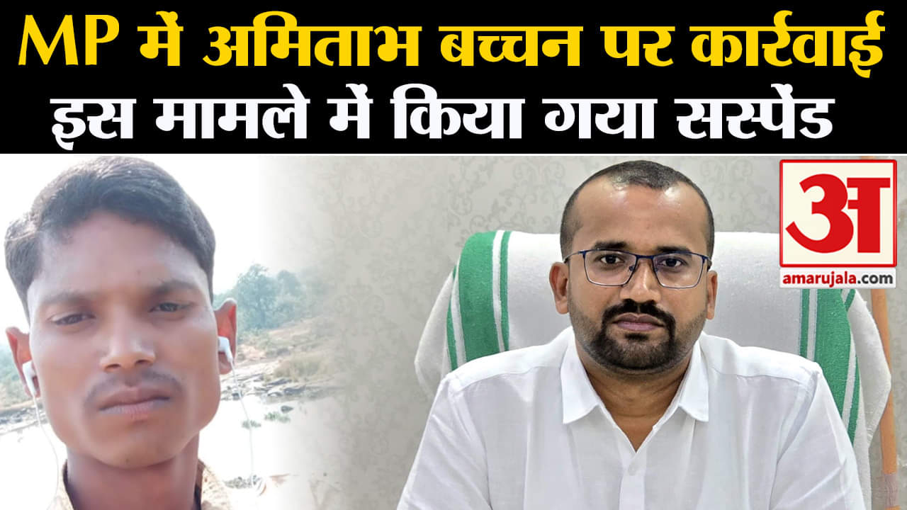 MP News:MP में अमिताभ बच्चन पर कार्रवाई इस मामले में किया गया सस्पेंड