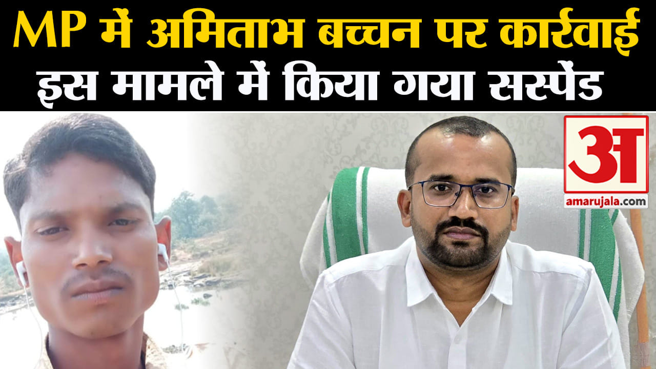 MP News:MP में अमिताभ बच्चन पर कार्रवाई इस मामले में किया गया सस्पेंड