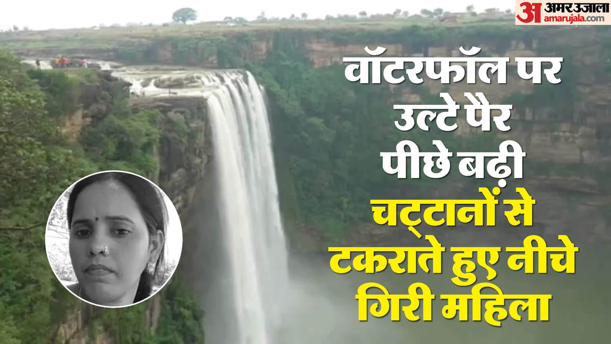 MP Rewa Crime News Woman posing for photographs at Rewa's Kyoti Waterfall fell 400 feet died