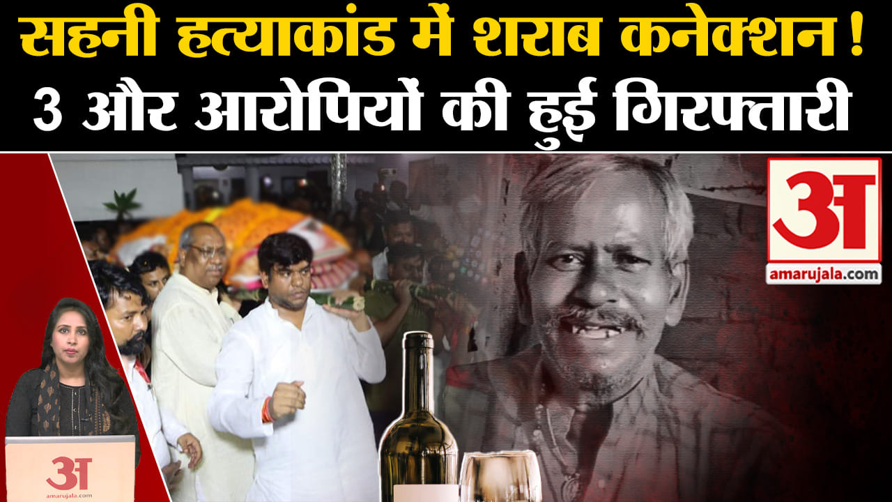 Mukesh Sahni Father Killed: Bihar Police ने 3 और आरोपियों को किया गिरफ्तार, शराब के पाउच बरामद किए।