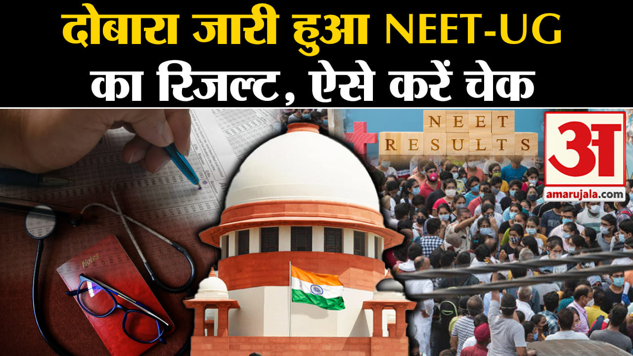 नीट-यूजी रिजल्ट