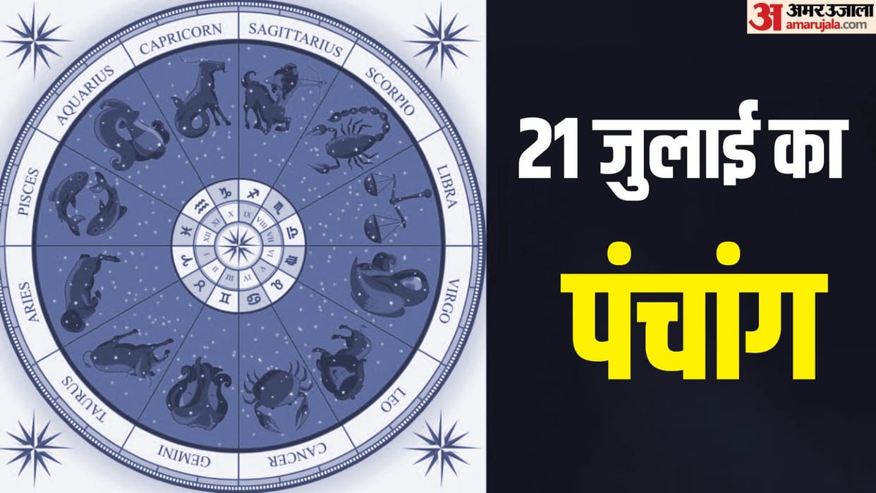 Aaj Ka Panchang 21 July Sunday Hindu Calendar Rahu Kaal Time Shubh Muhurat Today Panchang