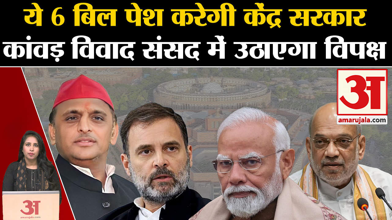 Parliament Monsoon Session:सत्र में सरकार 6 बिल पेश करेगी, SP-Congress कांवड़ विवाद संसद में उठाएगी।