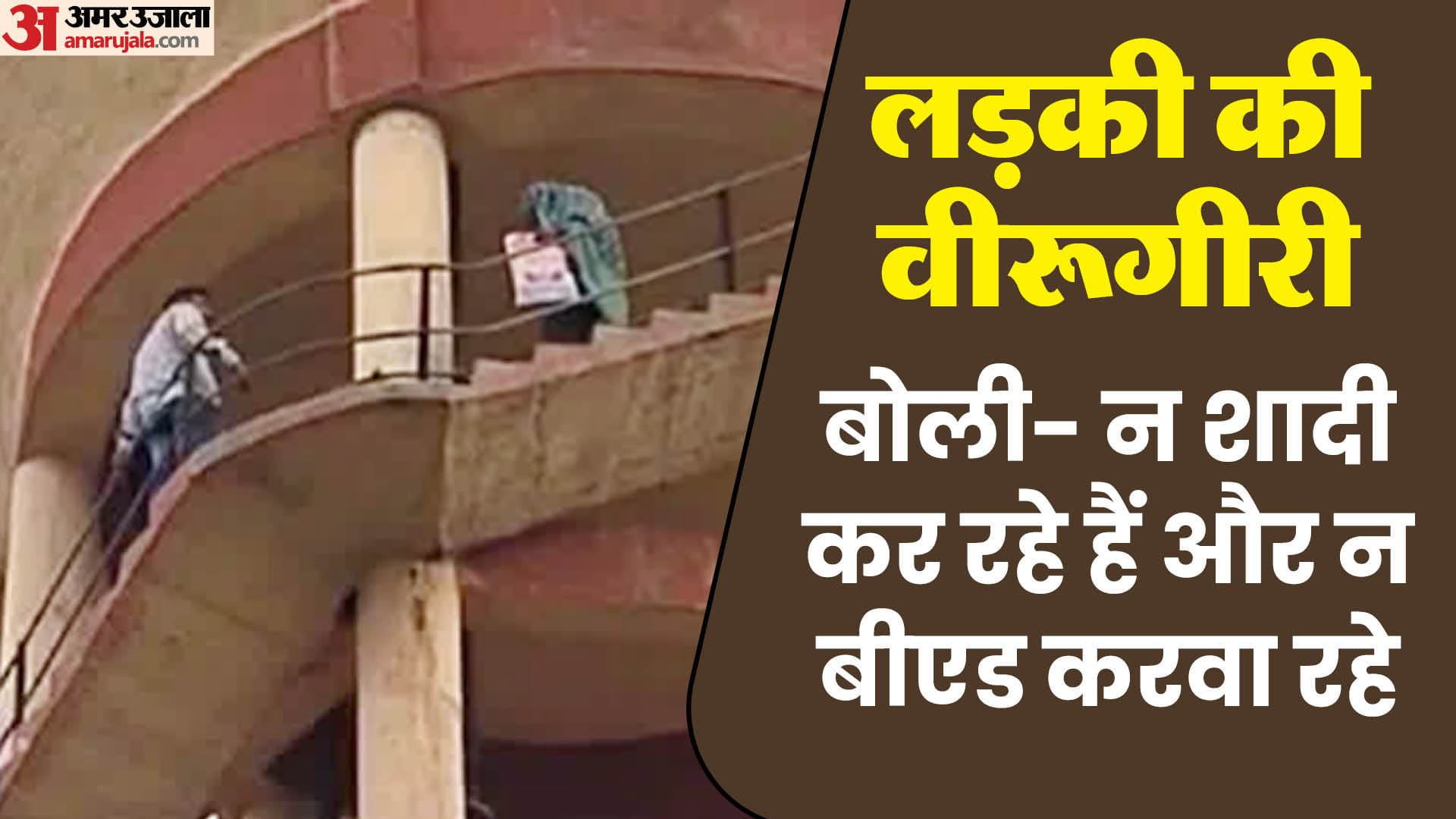 पानी की टंकी पर चढ़ी लड़की