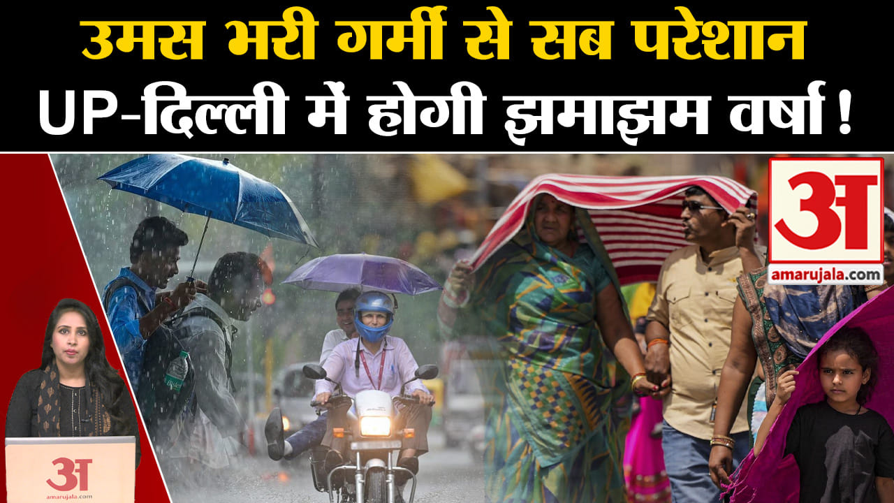Weather News: Delhi-NCR में उमस भरी गर्मी के बाद बदलेगा मौसम, झमाझम बारिश को लेकर अलर्ट।