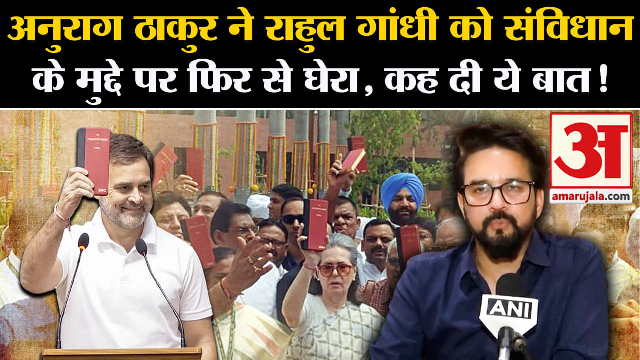 Anurag Thakur slams Rahul: Anurag Thakur का हमला बोले 'राहुल संविधान से ज्यादा प्रेम दिखा रहे प्रेम