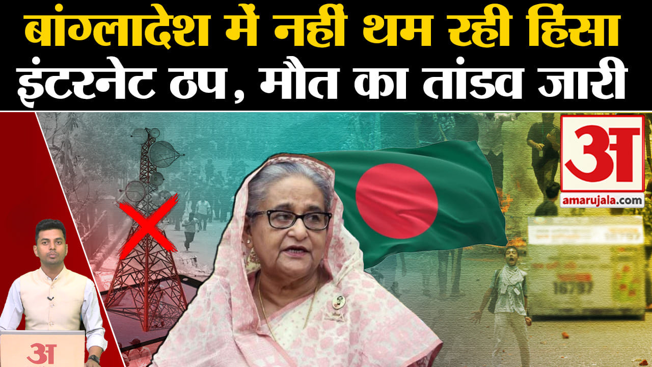 बांग्लादेश हिंसक विरोध/शेख हसीना