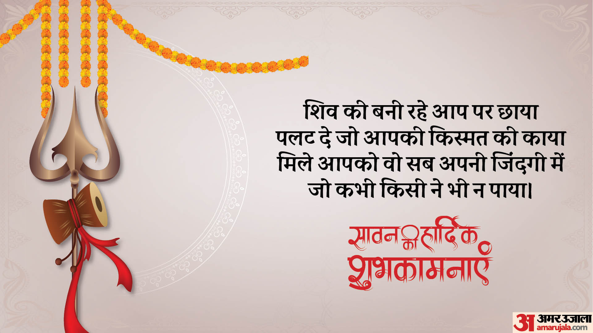 Happy Sawan 2024 Wishes, Messages, Quotes, Images, Facebook & WhatsApp status