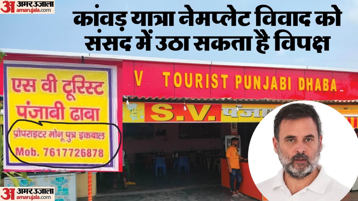 Budget: There will be uproar in Parliament over nameplate controversy Kanwar Yatra, Rahul Gandhi got big issue