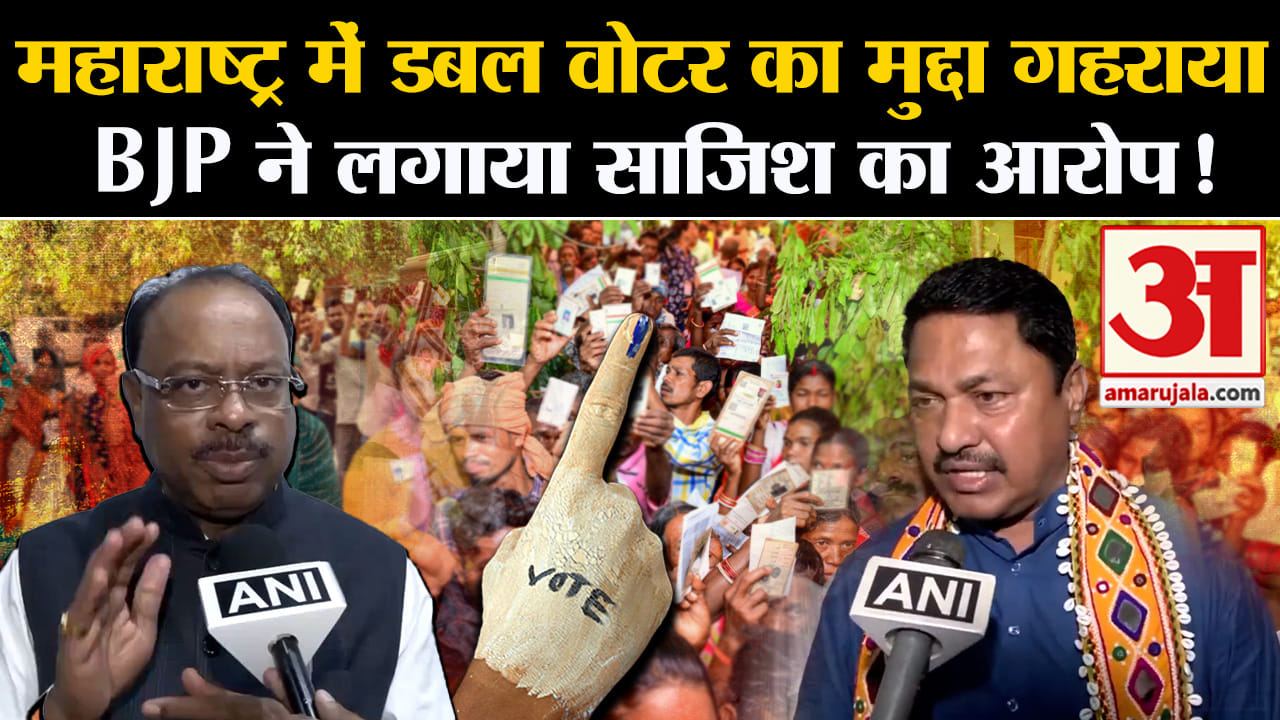 Maharashtra Politics:महाराष्ट्र में डबल वोटर का मुद्दा गहराया BJP ने लगाया साजिश का आरोप!