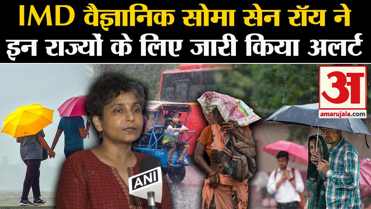 Monsoon Update: IMD वैज्ञानिक सोमा सेन रॉय ने इन राज्यों के लिए जारी किया अलर्ट