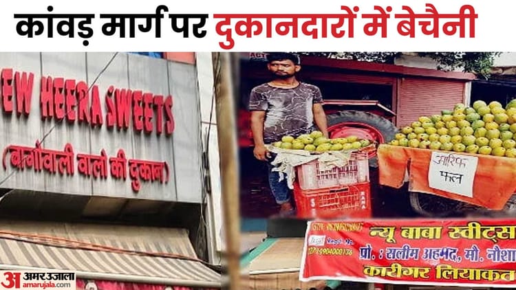 Kanwar Yatra Order: Both Muslim And Hindu Owners Ask Staff To Quit, Small Dhabas Fear Hit To Income – Amar Ujala Hindi News Live