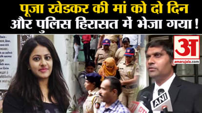 Puja Khedkar Mother Manorama Khedkar: Pooja Khedkar's mother sent to police custody for two more days!