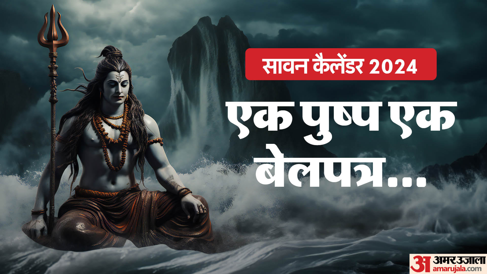 Sawan 2024 Shravan Maas Importance Sawan Calendar First Sawan Somwar Puja Vidhi Shubh Mantra