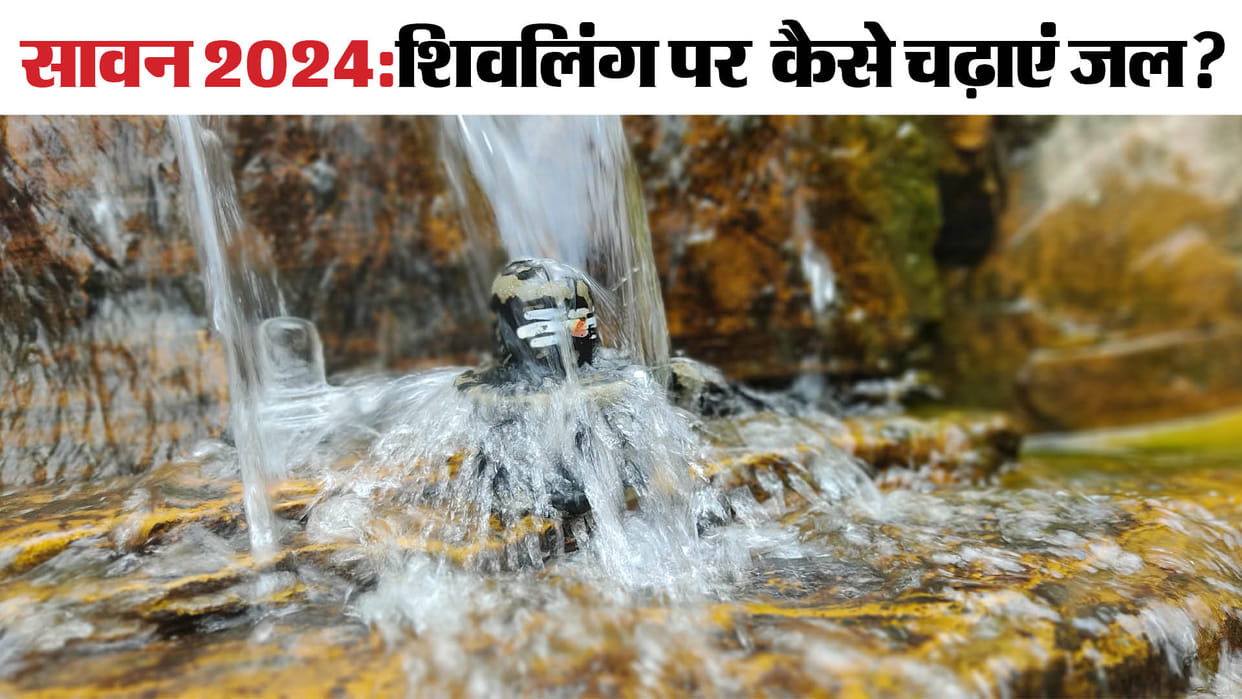 Sawan 2024 Jalabhishek Niyam shivling par jal chadhane ki sahi vidhi shivji hindi