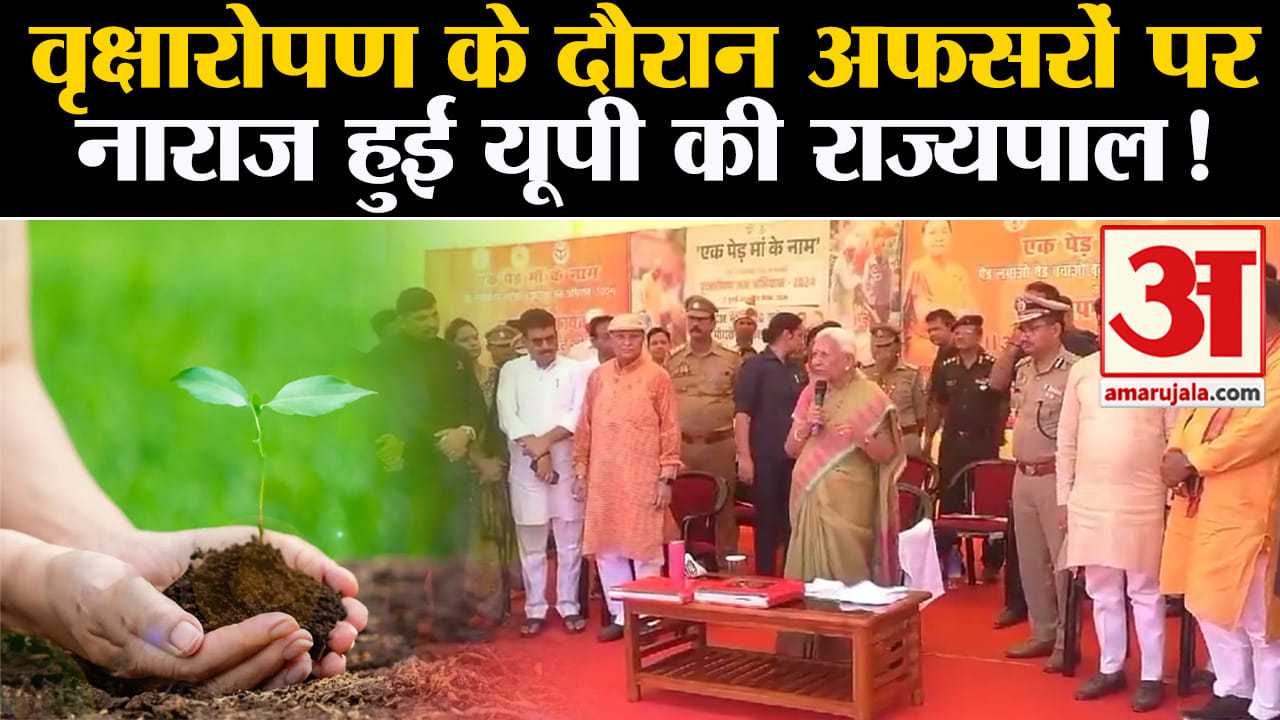 UP Governor Did Plantation: UP Governor got angry at the officers during tree plantation and gave sp