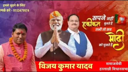 भाजपा के पोस्टर में आरोपी भाजपा नेता विजय कुमार यादव