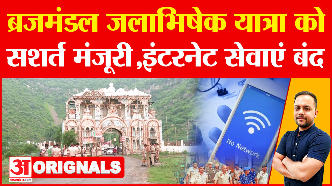 ब्रजमंडल जलाभिषेक यात्रा