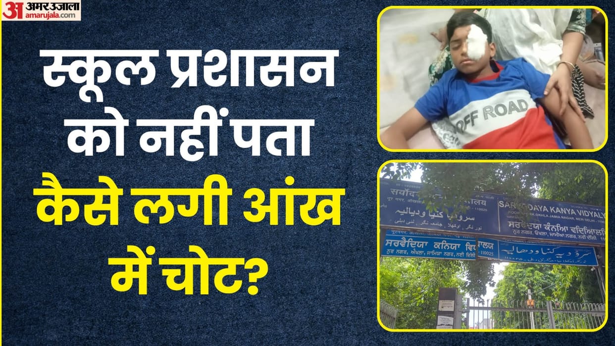 Delhi news An 8th class student eye burst in Suspicious condition in school he lost his vision