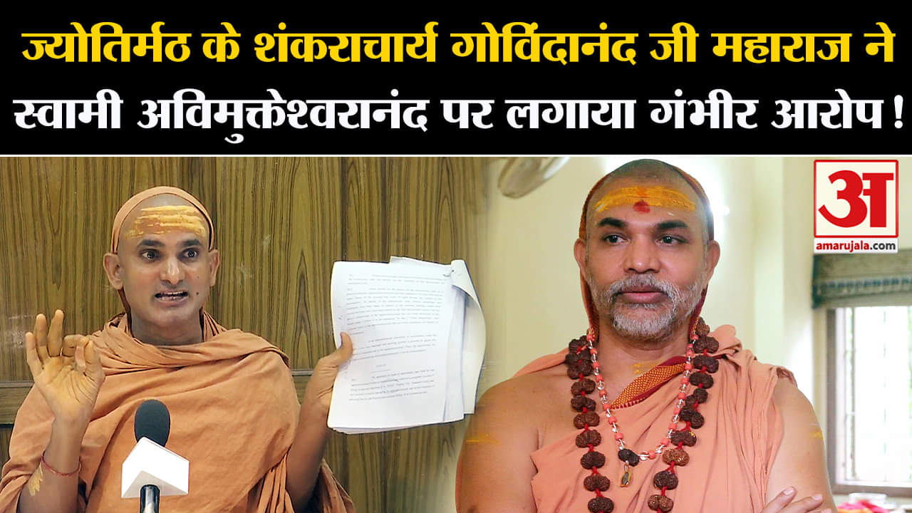 Govindananda Saraswati: गोविंदानंद जी महाराज ने स्वामी अविमुक्तेश्वरानंद पर लगाया गंभीर आरोप!