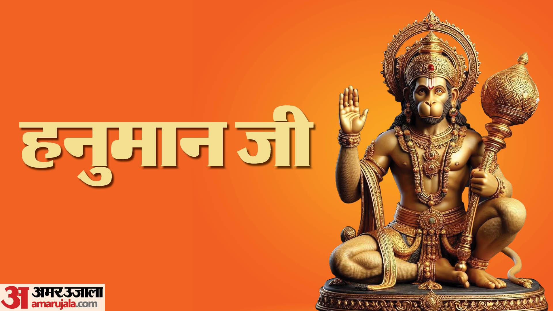 हनुमान जी की पूजा करने का महत्व