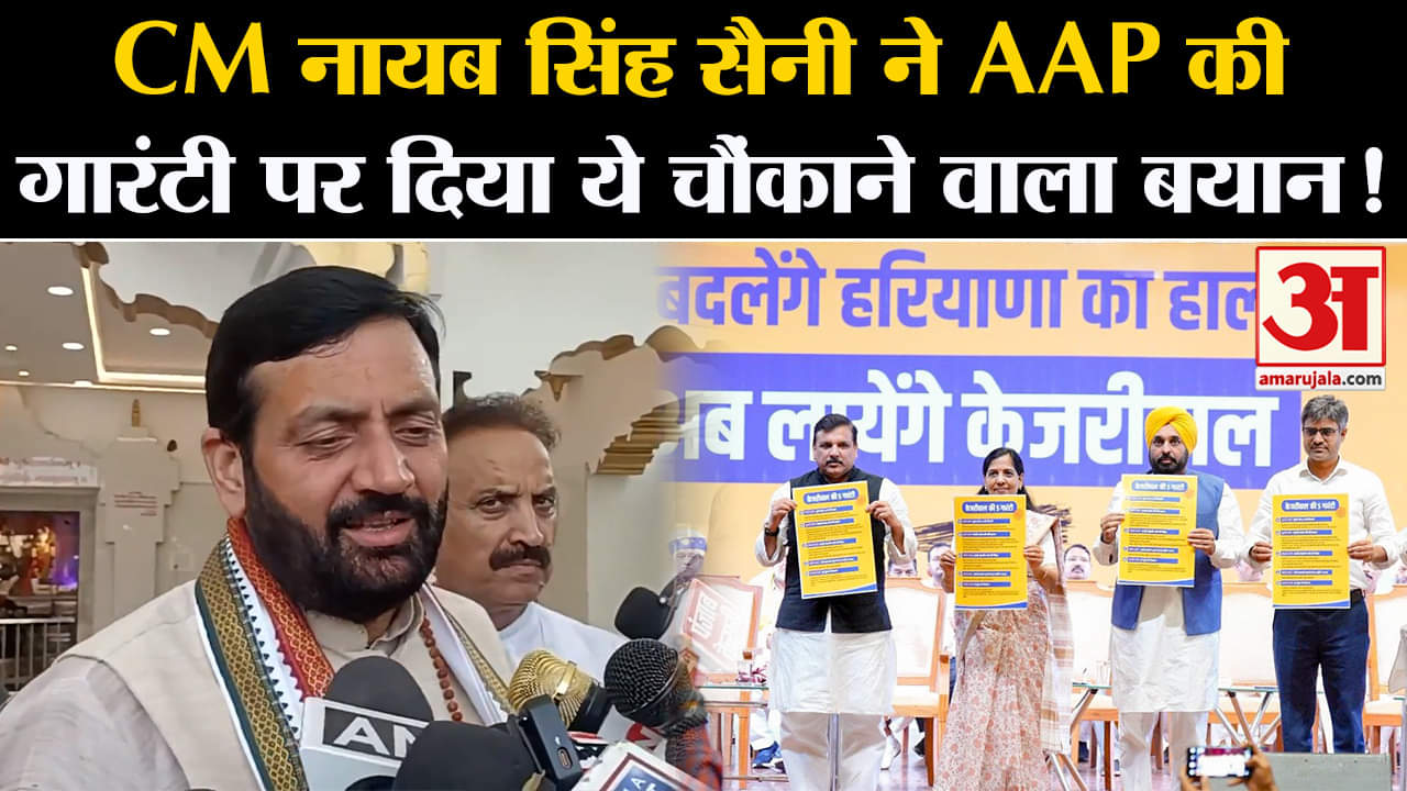 Haryana VidhanSabha Chunav 2024: CM नायब सिंह सैनी ने AAP की गारंटी पर दिया ये चौंकाने वाला बयान!