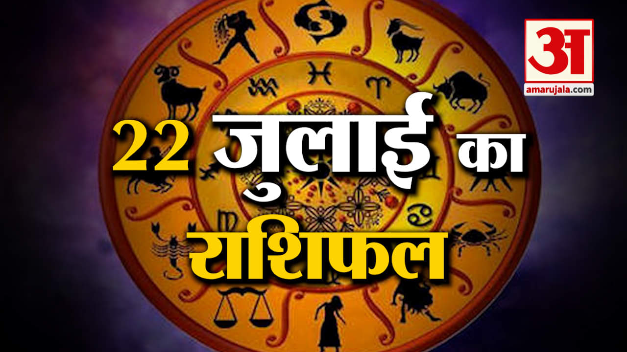 Horoscope 22 July 2024: देखिए क्या कहती है आपकी राशि | Aaj Ka Rashifal | Horoscope | Amar Ujala