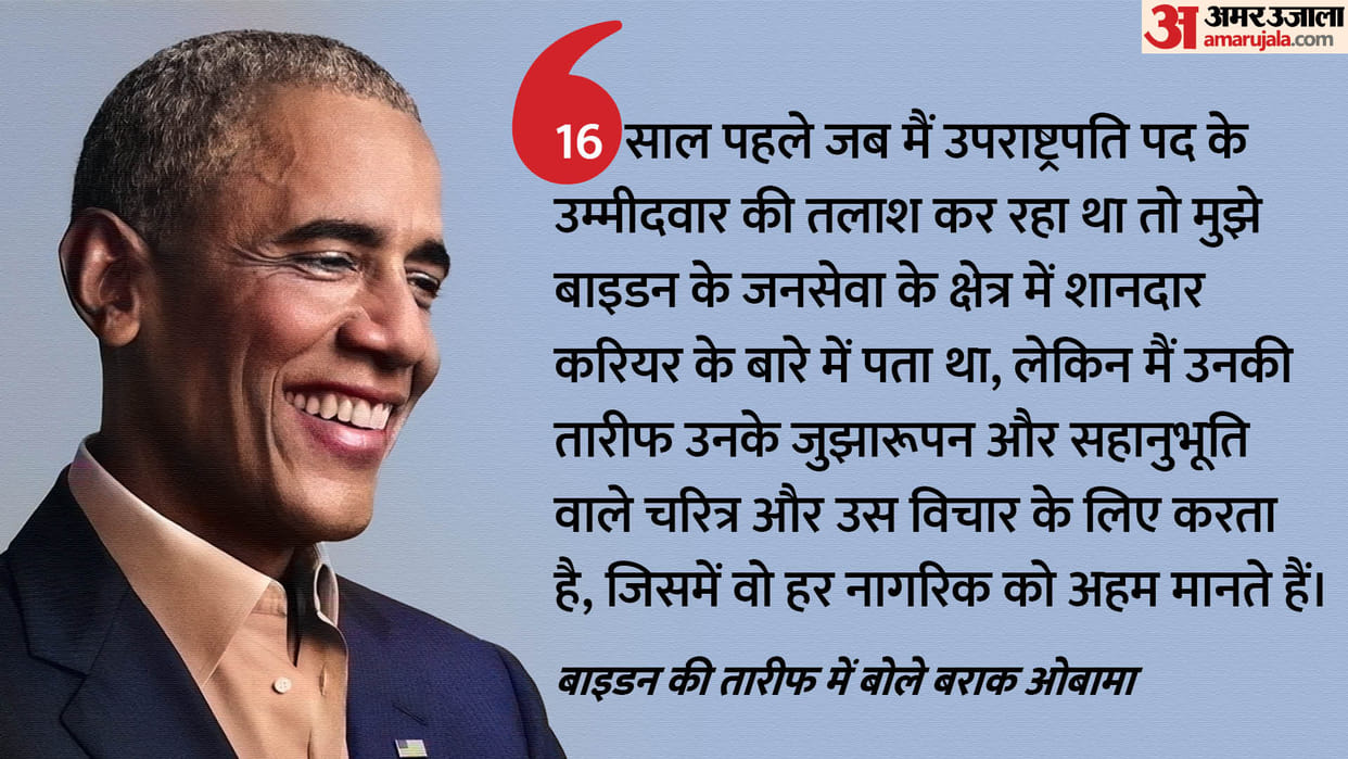 US Election 2024 Obama Praises Joe Biden for Stepping Down from Presidential Race world news in Hindi