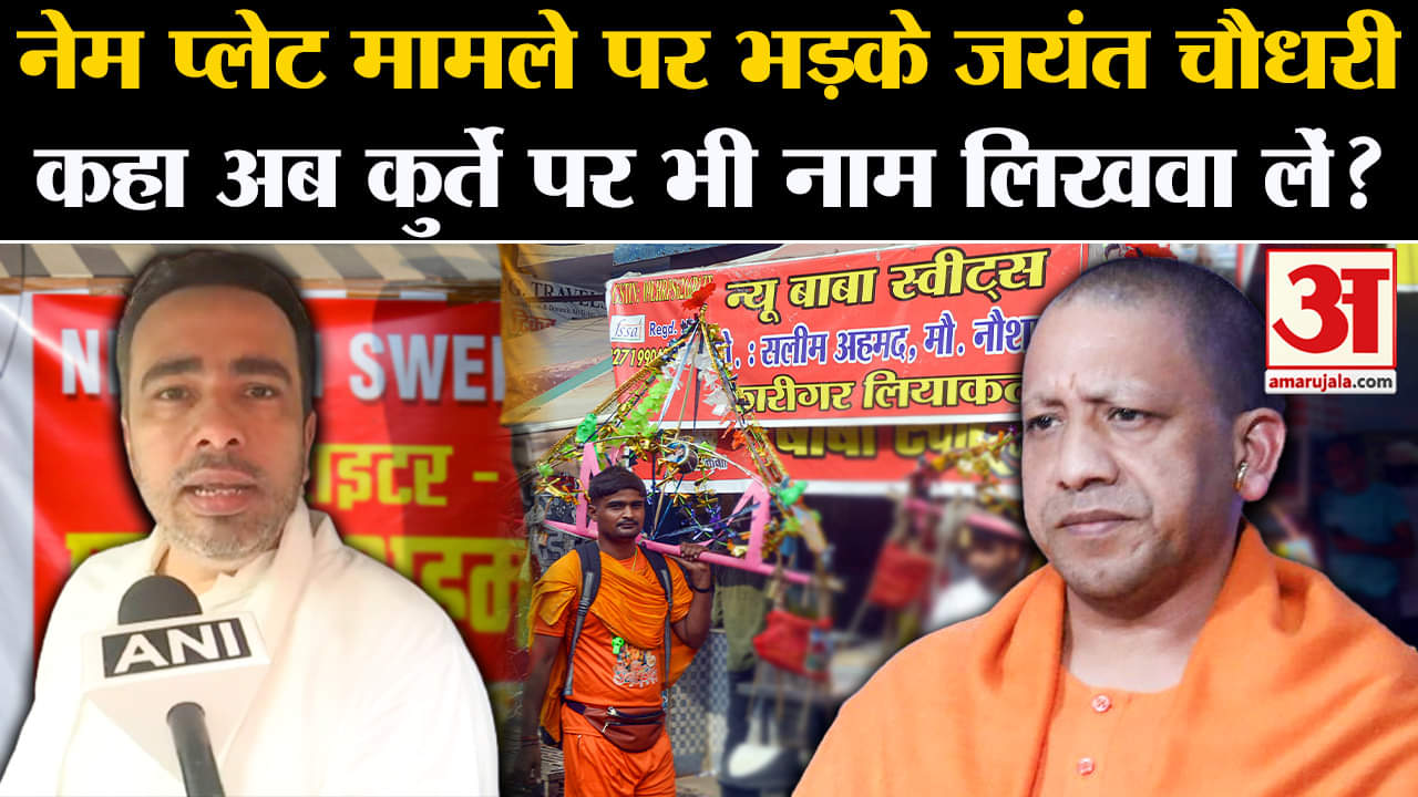 Kanwar Yatra Controversy:नेम प्लेट मामले पर भड़के जयंत चौधरी  कहा अब कुर्ते पर भी नाम लिखवा लें?