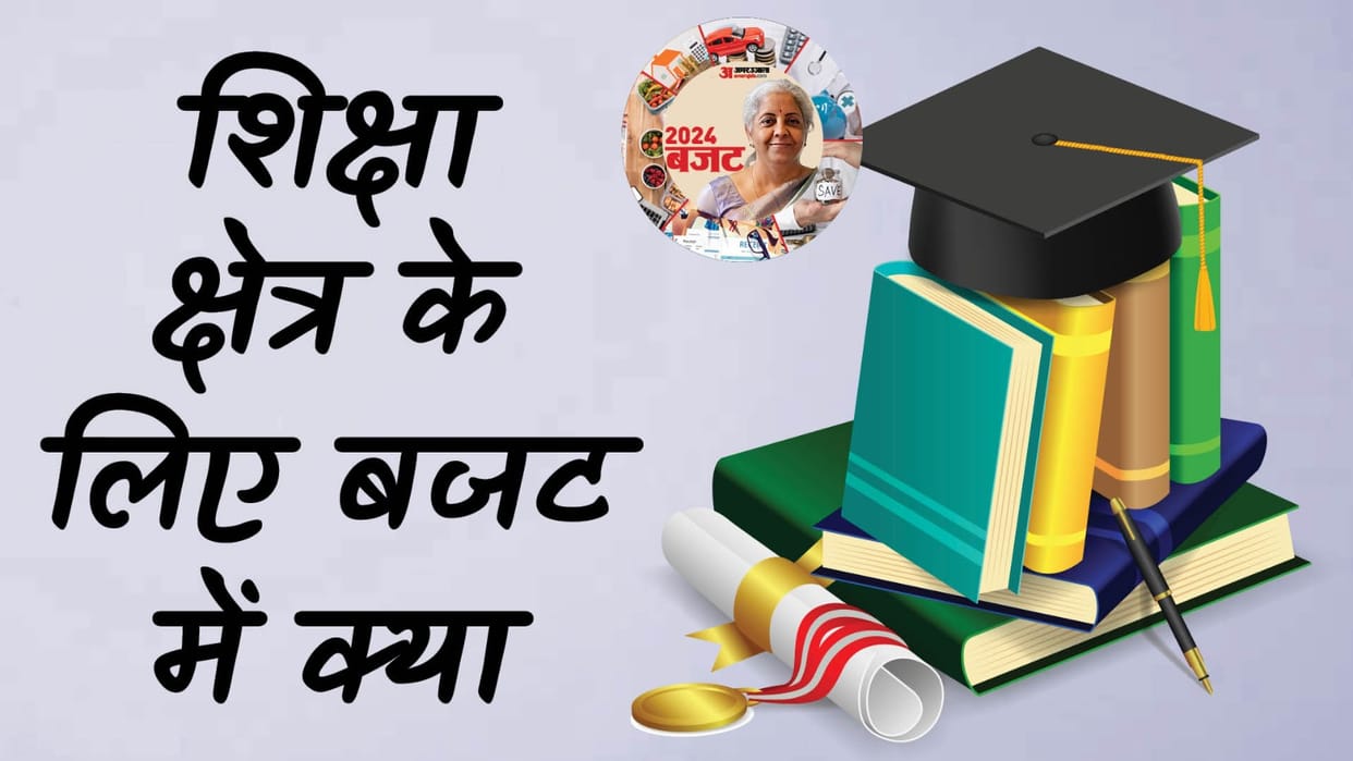 Budget 2024 announcements for education sector news in hindi