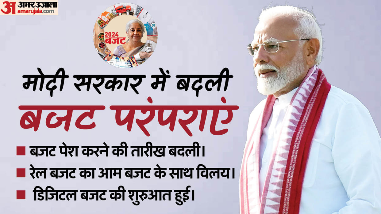 Budget 2024: changes in budget traditions in Modi government news in hindi