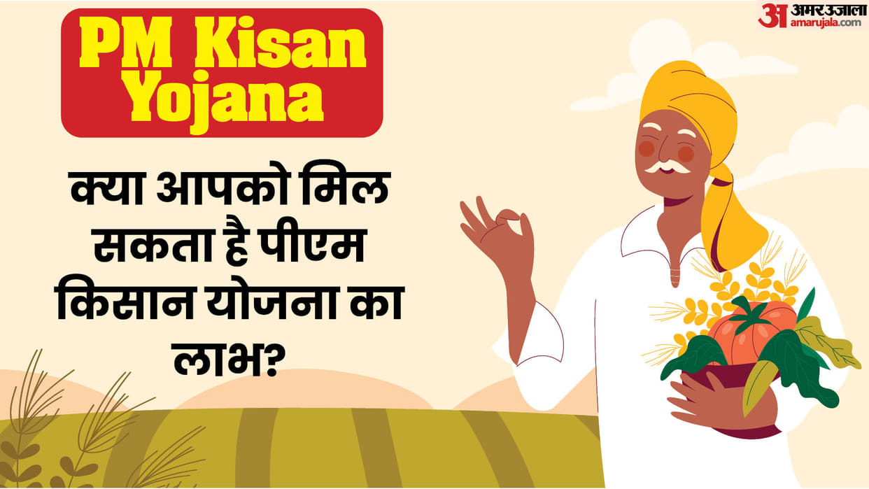 PM Kisan Samman Nidhi: Who is eligible for PM Kisan Yojana or Not check list in hindi
