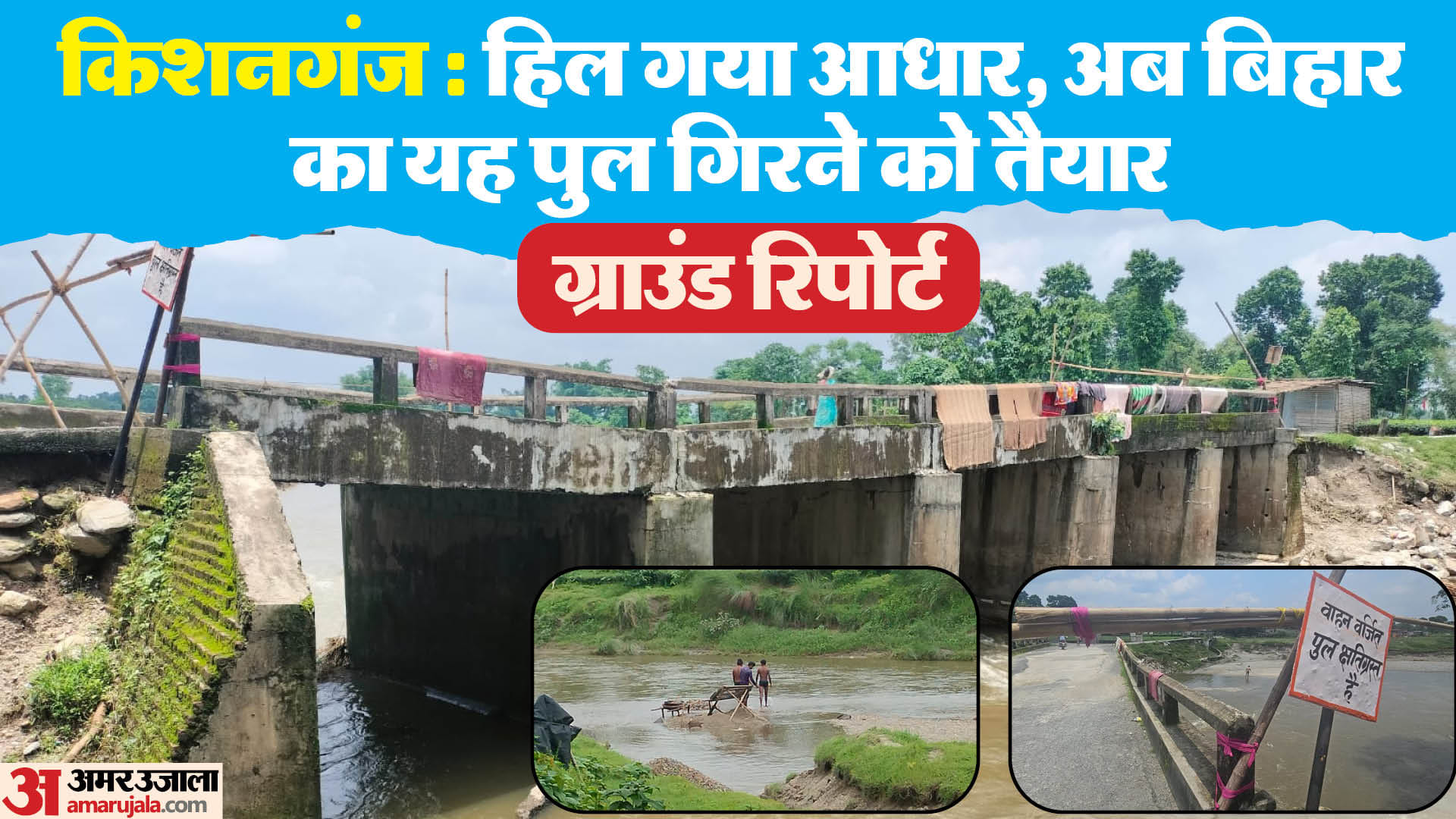 किशनगंज जिला मुख्यालय से 50 किलोमीटर दूर यह पुल पश्चिम बंगाल से दो किलोमीटर ही दूर है।