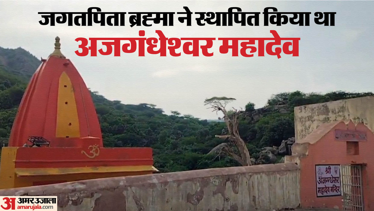 Ajmer: Ajgandheshwar Mahadev is associated with many stories, Lord Shiva took the form of a goat to kill demon